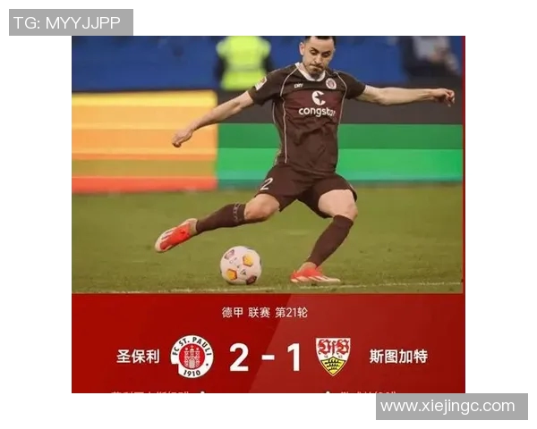 史特加特客场不败，德甲积分榜竞争激烈继续